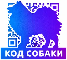 КОД СОБАКИ